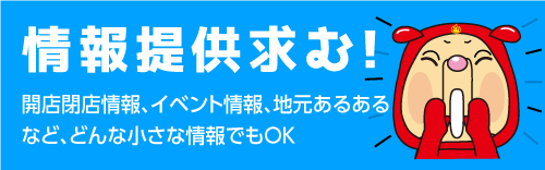 号外netへの提供提供求む！