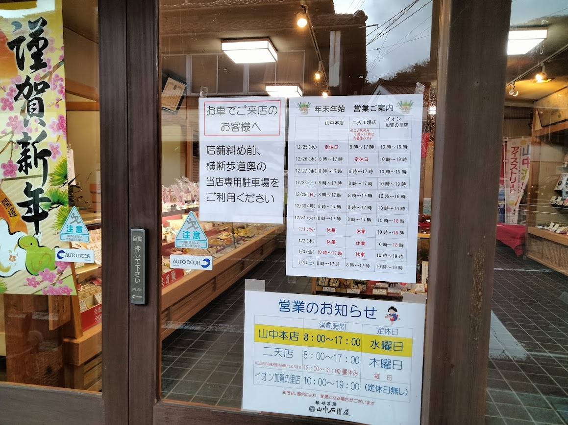 山中石川屋本店年末年始営業日