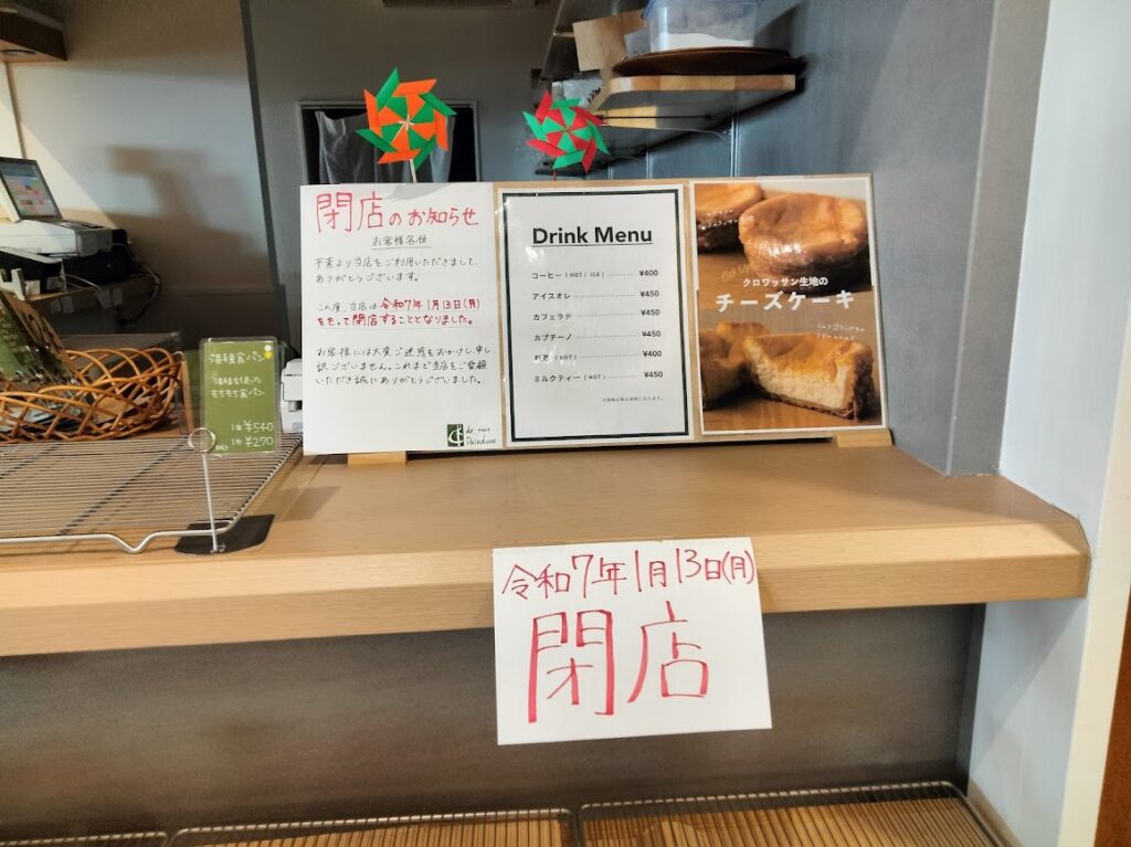 1月パンデュースパーク閉店