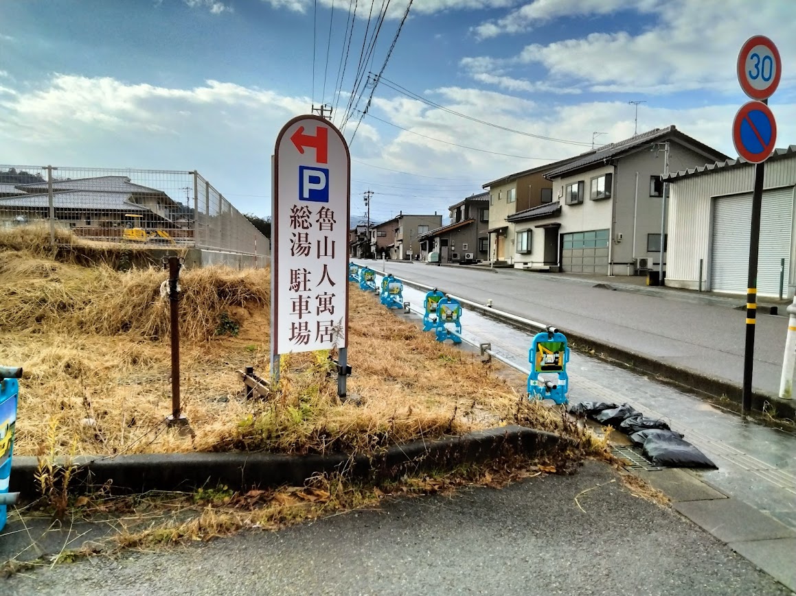 1月山代温泉総湯駐車場看板