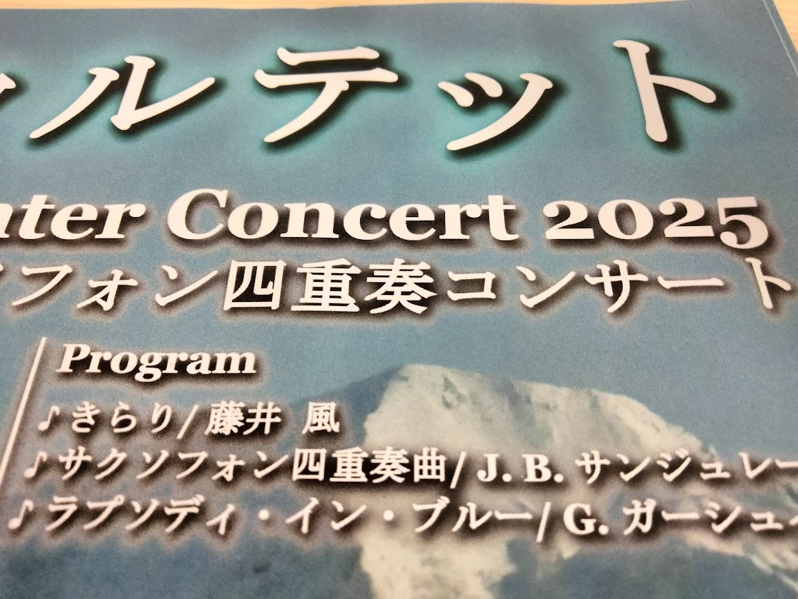 山クァルテットコンサートチラシ曲名