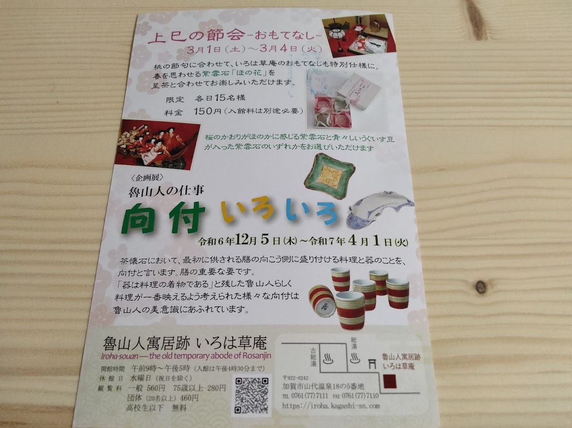 3月いろは草庵季節展お知らせ