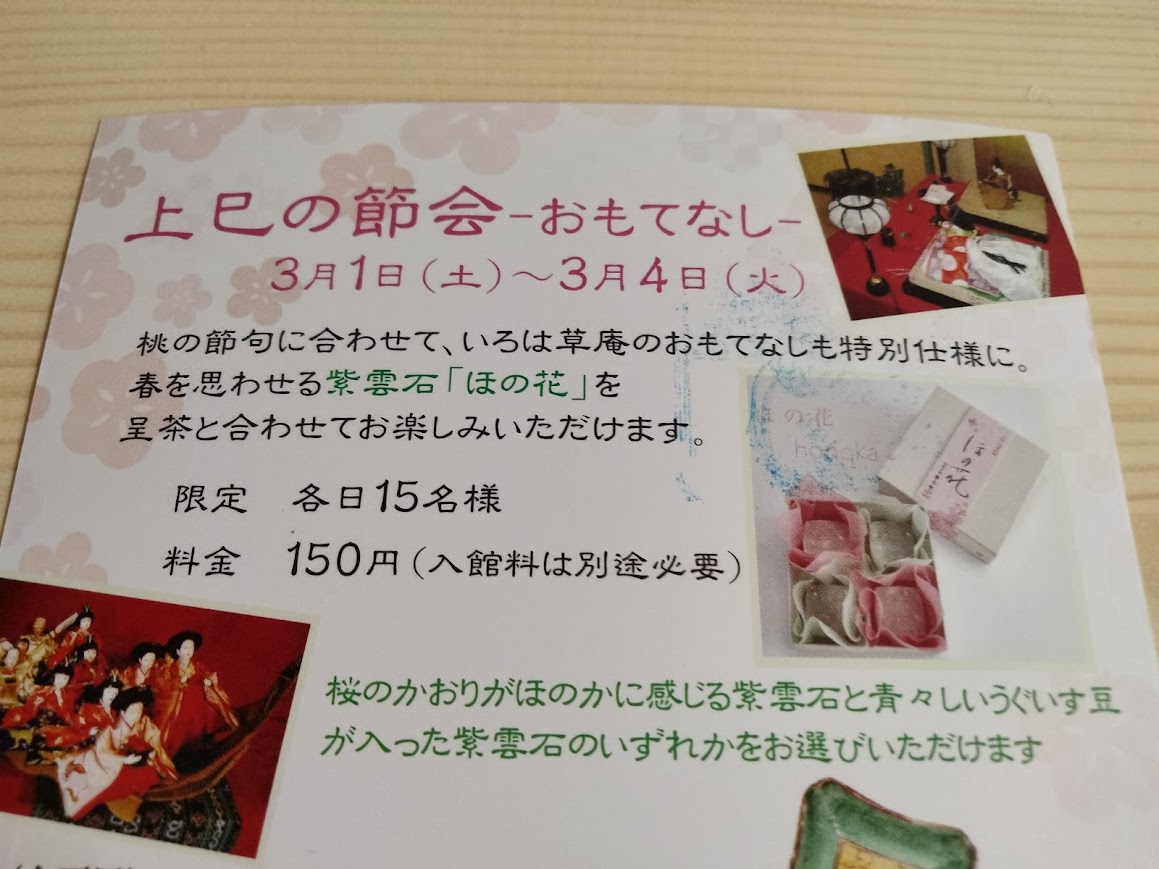 3月いろは草庵季節展おもてなし