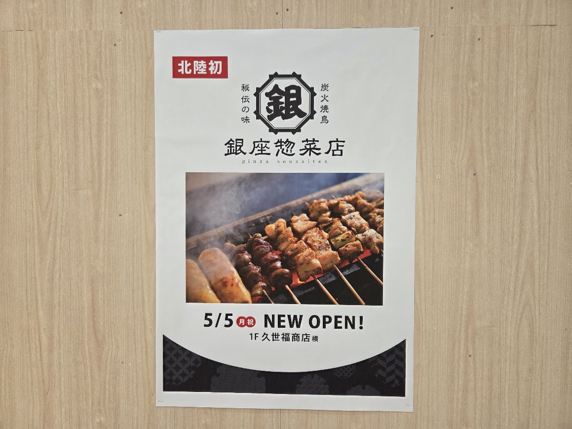 4月銀座惣菜店ポスター