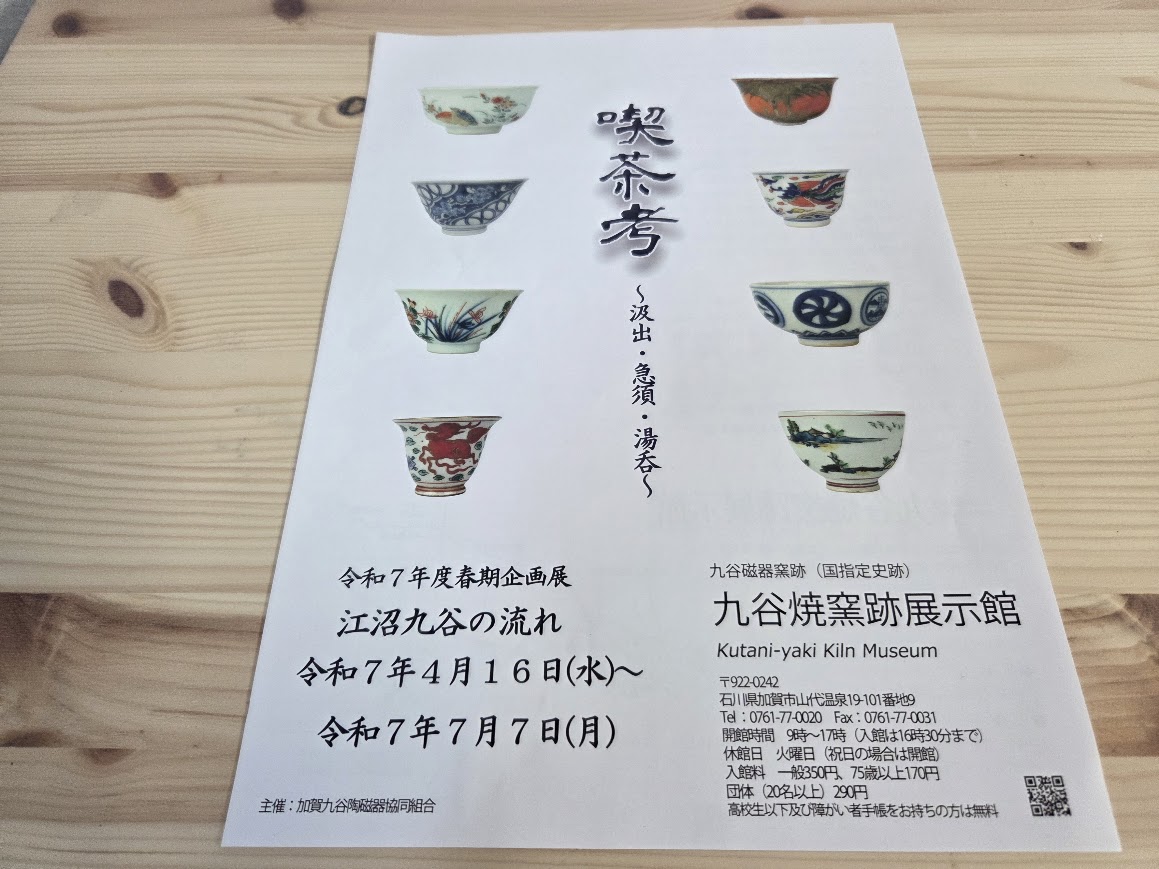 九谷焼窯跡展示館企画展チラシ