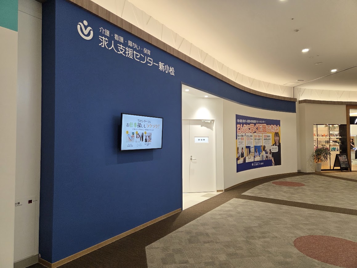 求人支援センター新小松
