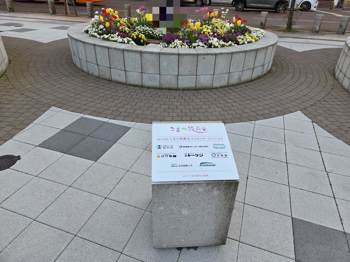 こまつ花舞台モニュメント