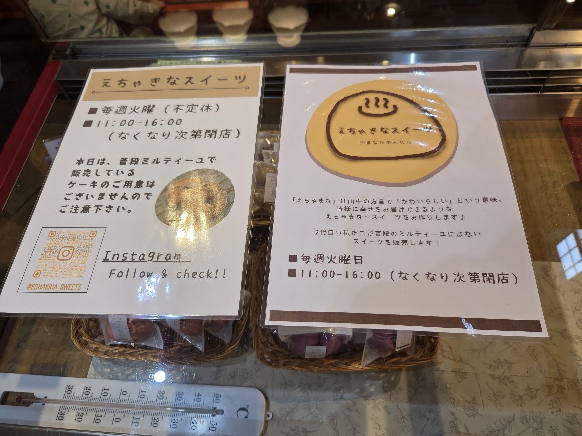 ミルティーユえちゃきなスイーツお知らせ