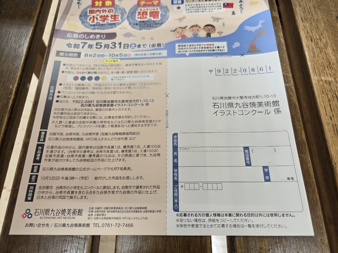 九谷焼絵皿イラストコンクールチラシ裏