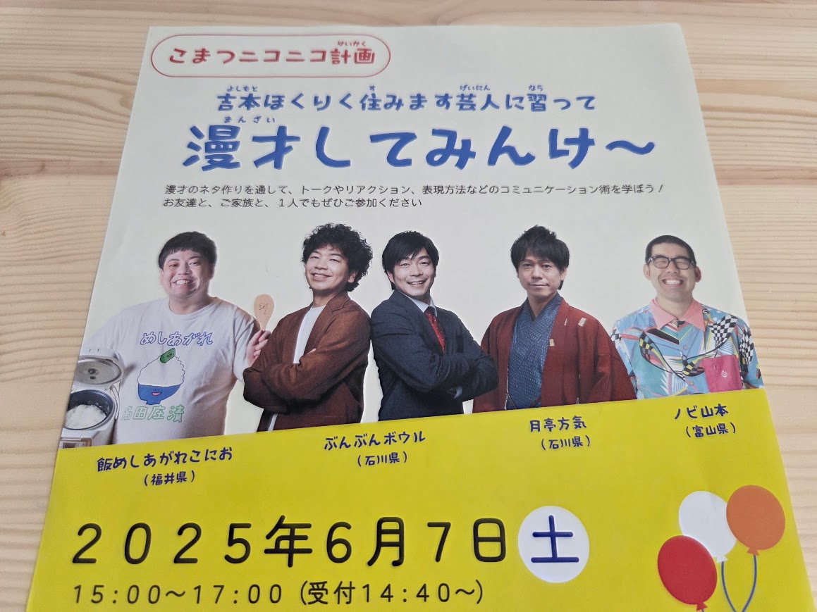 ほくりく住みます芸人吉本