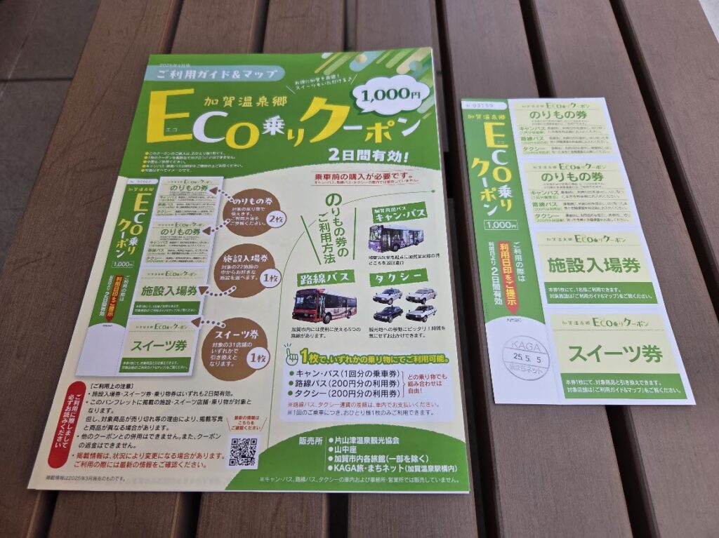 加賀温泉郷ECO乗りクーポン