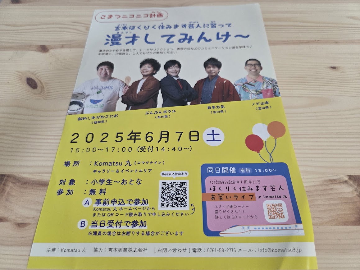 吉本ほくりく住みます芸人に習って漫才してみんけ～チラシ