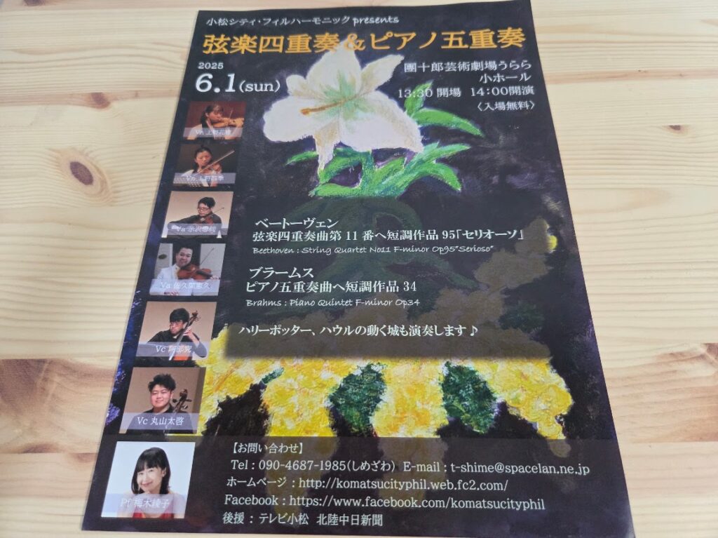 小松シティフィル演奏会チラシ