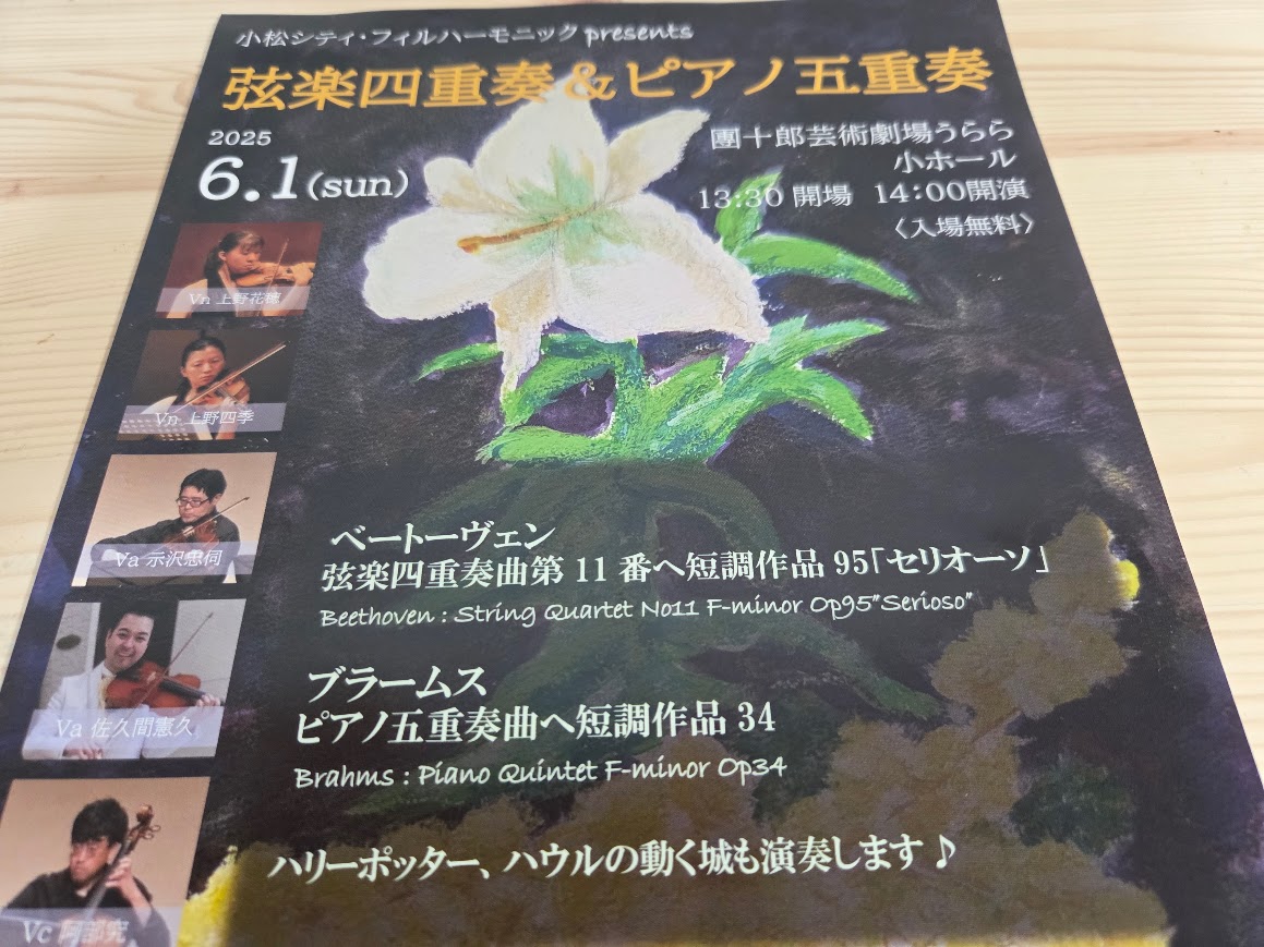 小松シティフィル室内楽演奏会チラシ