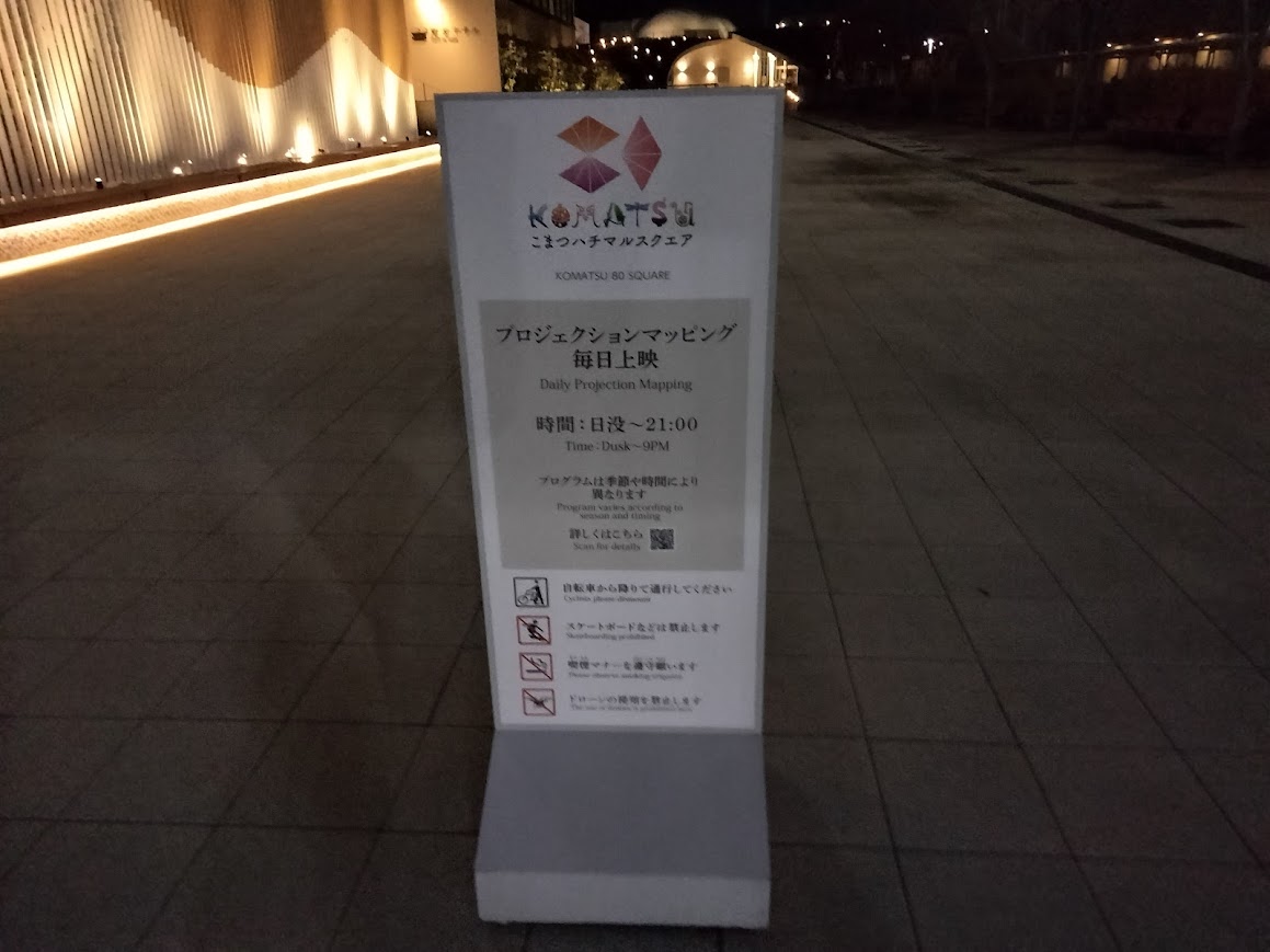 こまつ80スクエアプロジェクションマッピング看板