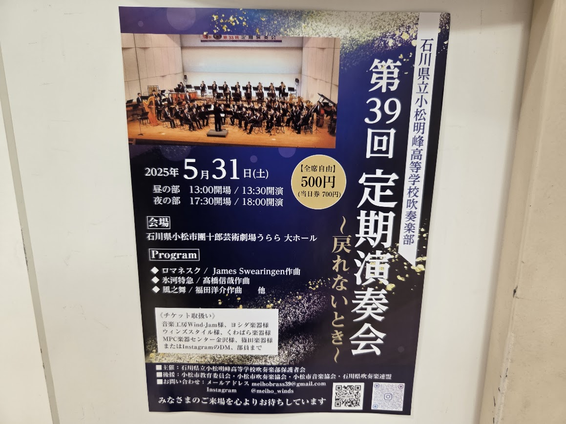 第39回小松明峰高校吹奏楽部定期演奏会