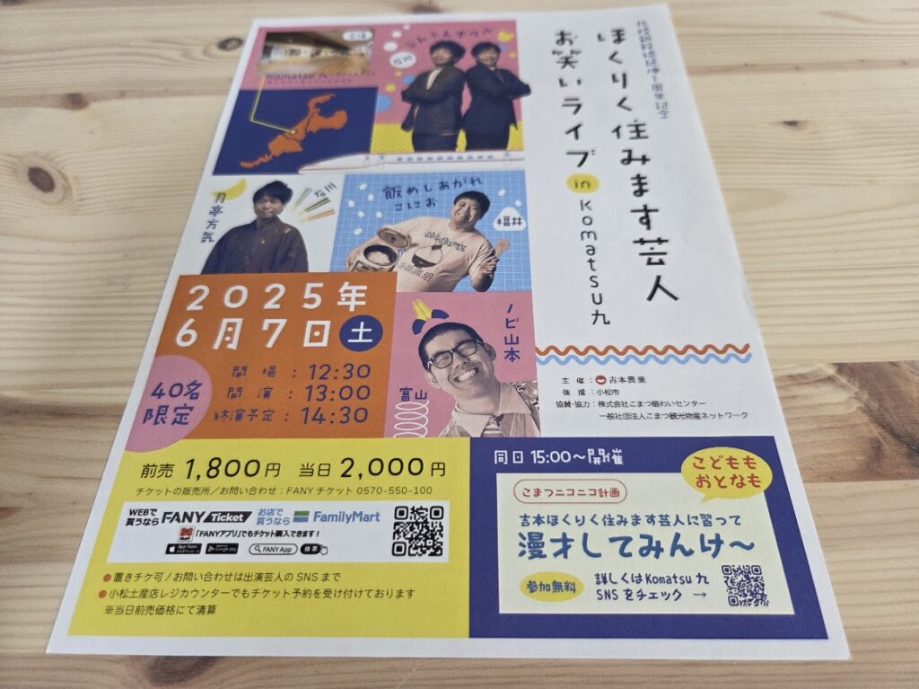 ほくりく住みます芸人お笑いライブチラシ