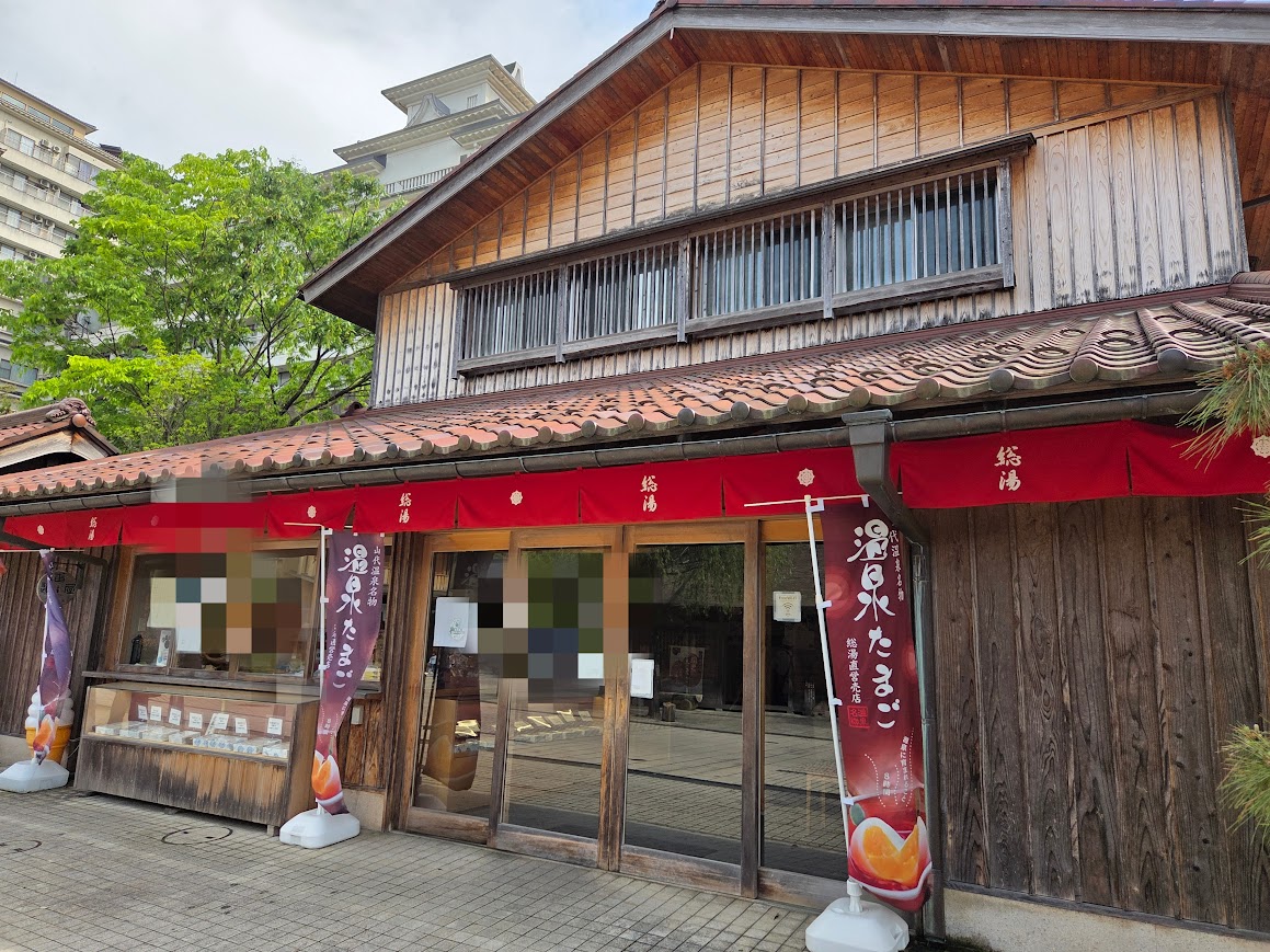 山代温泉総湯売店