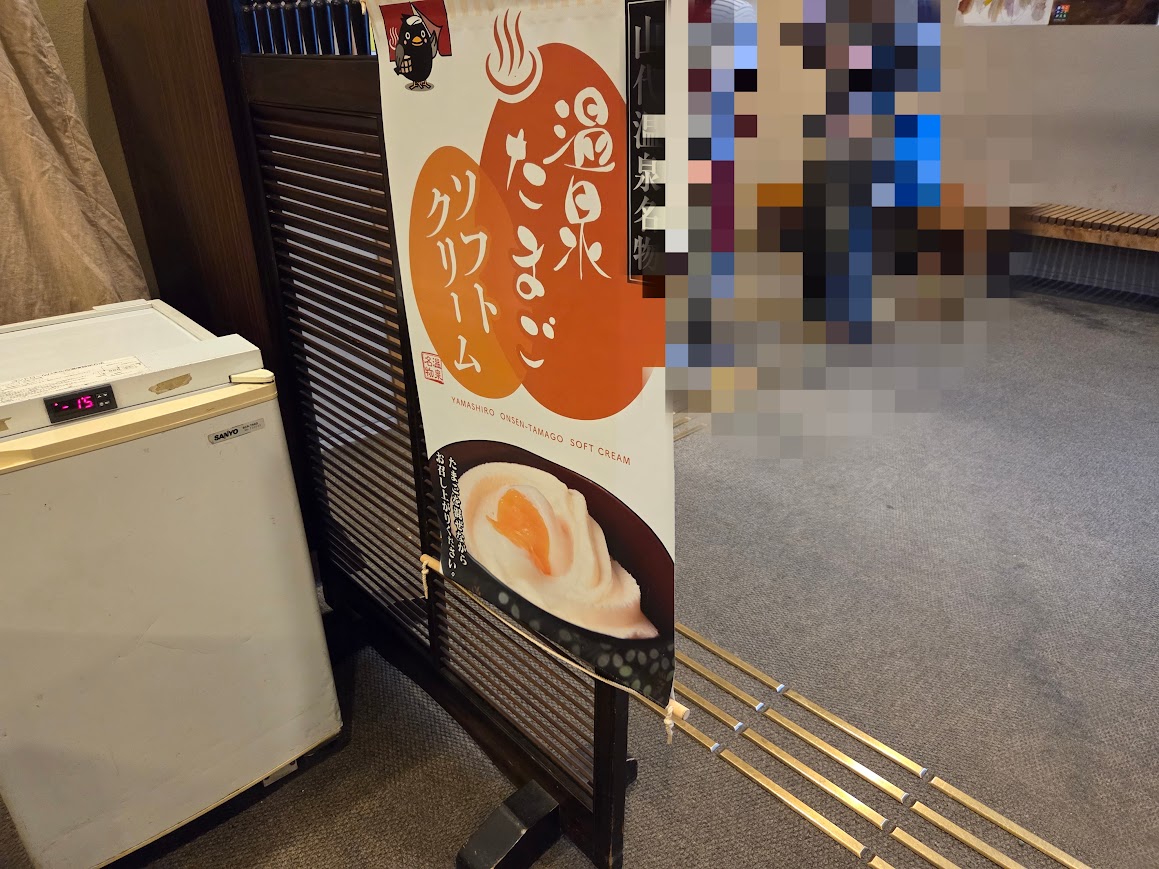 山代温泉総湯売店温玉ソフト