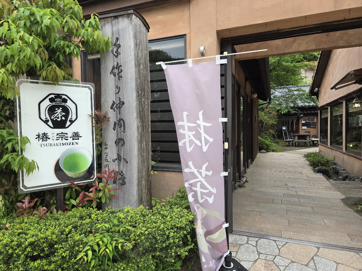 椿宗善山中店入り口看板