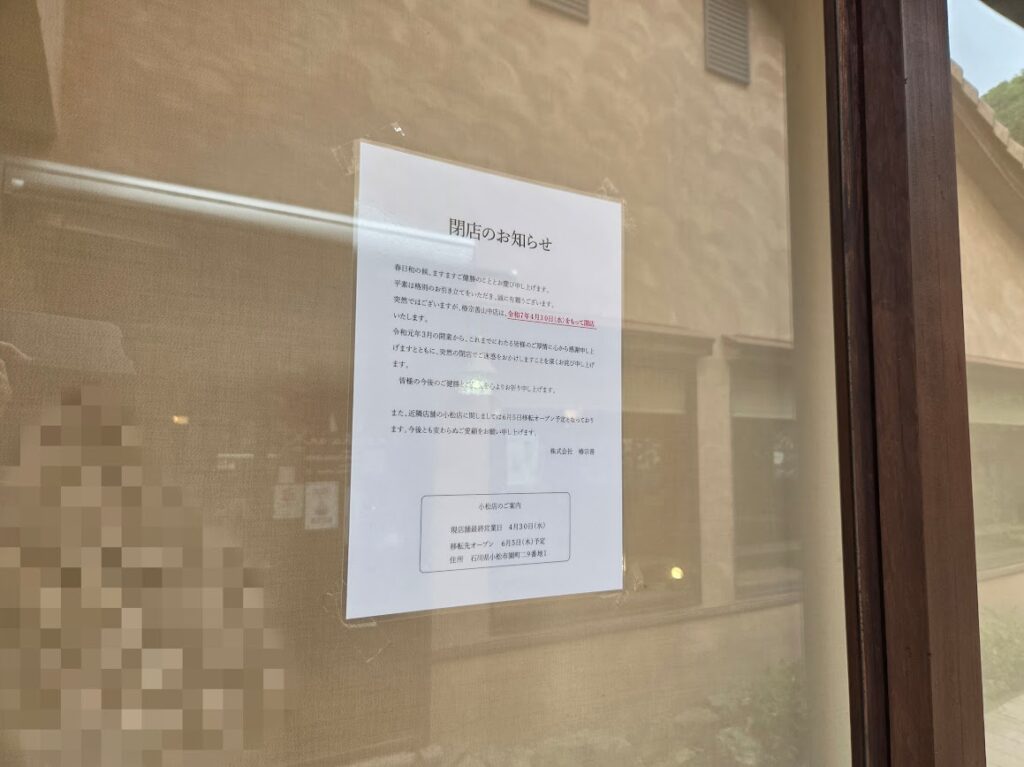 5月椿宗善山中店閉店