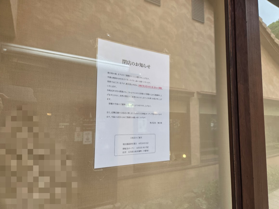 5月椿宗善山中店閉店