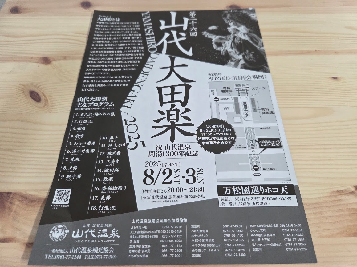 2025山代大田楽チラシ裏