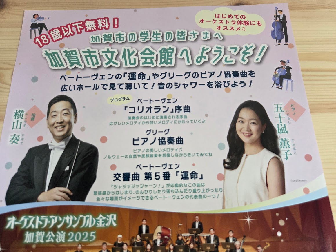 オーケストラアンサンブル金沢加賀公演チラシ上