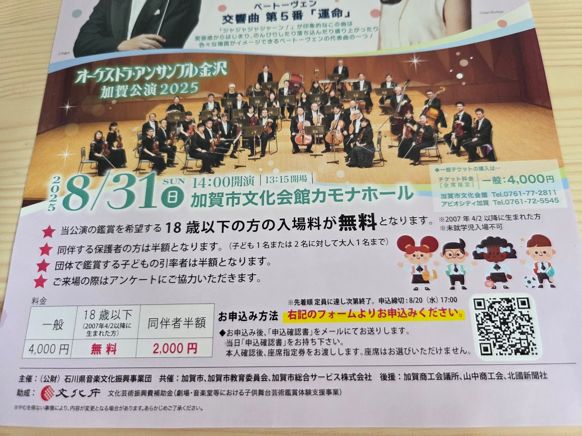 オーケストラアンサンブル金沢加賀公演チラシ下