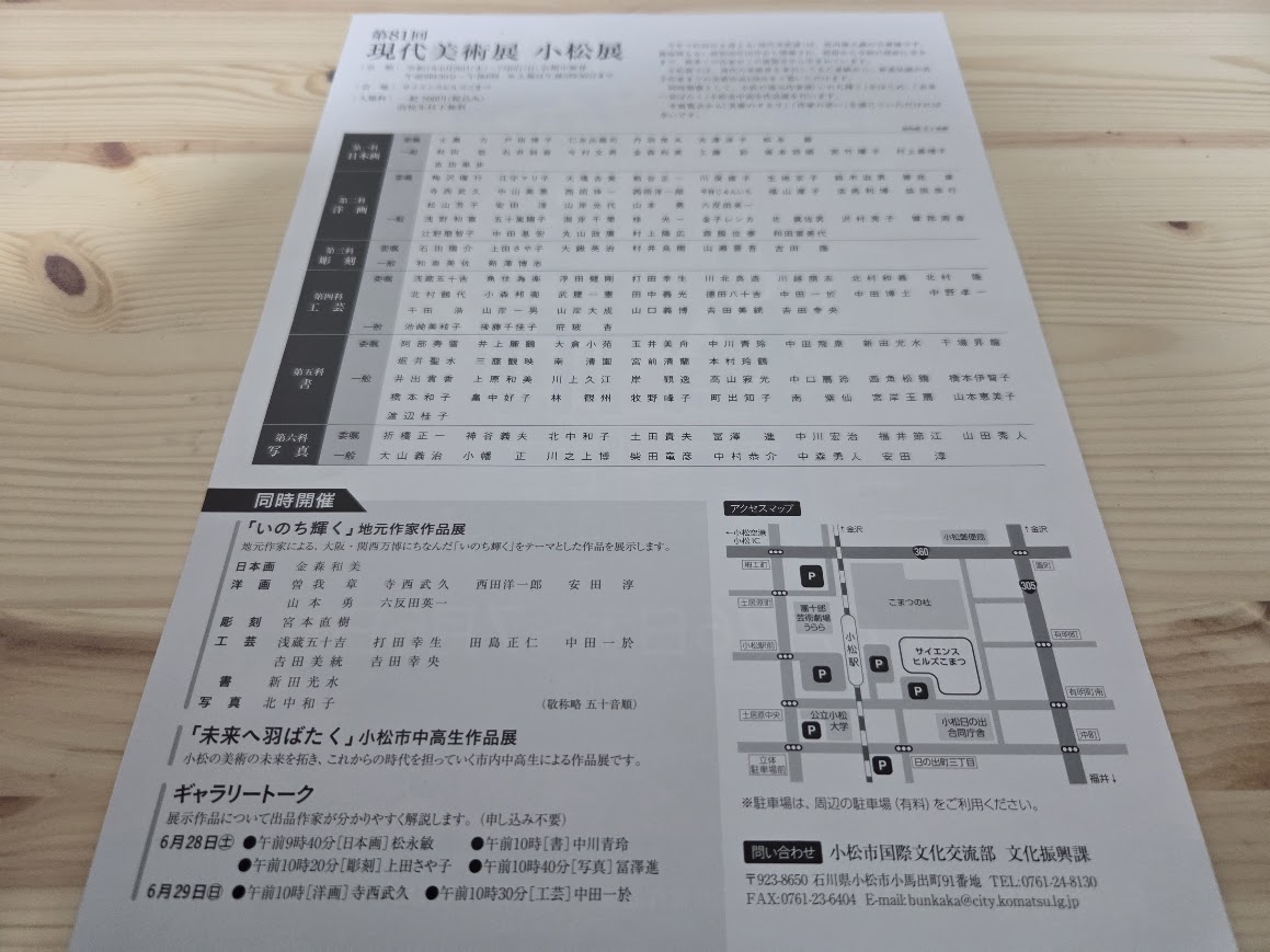 第81回現代美術展小松展チラシ裏