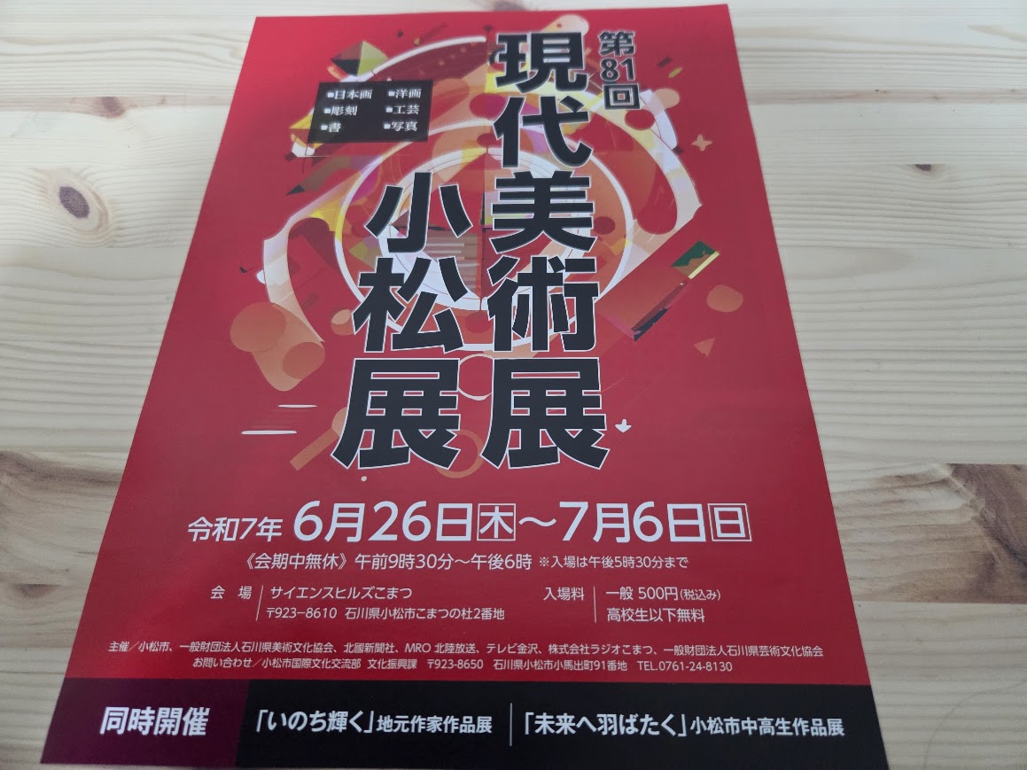 第81回現代美術展小松展