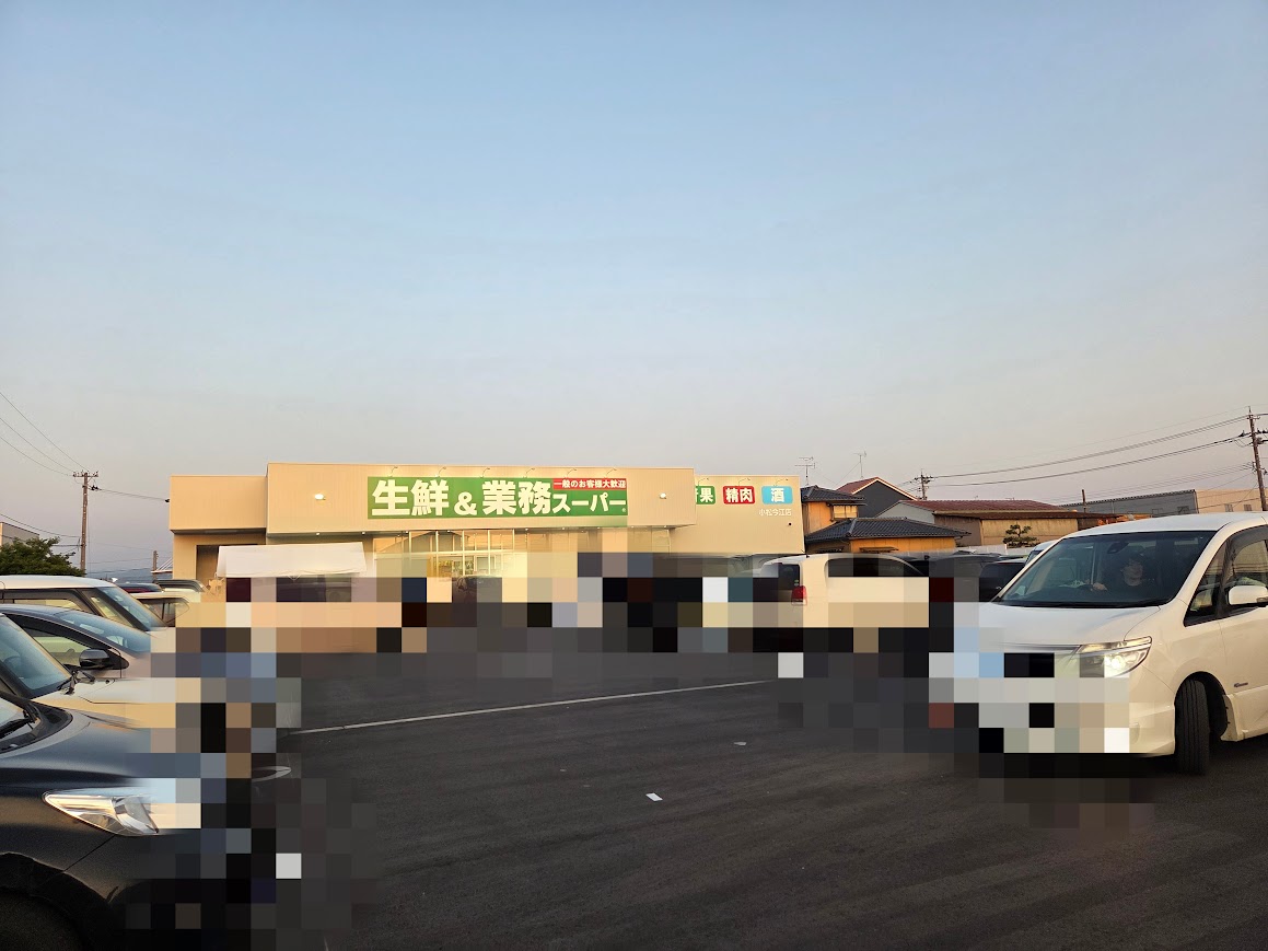 業務スーパー小松今江店