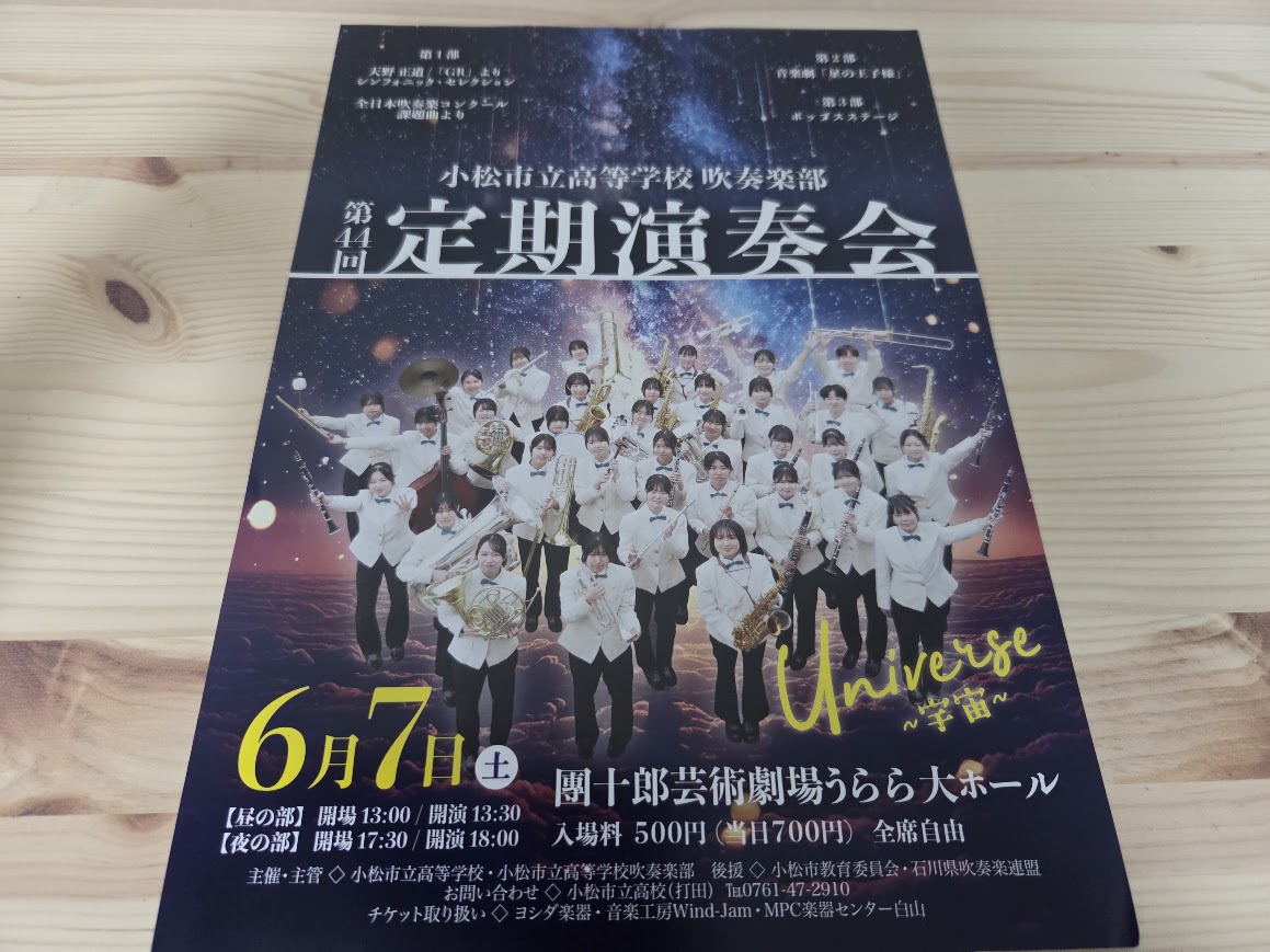 小松市立高校吹奏楽部定期演奏会チラシ