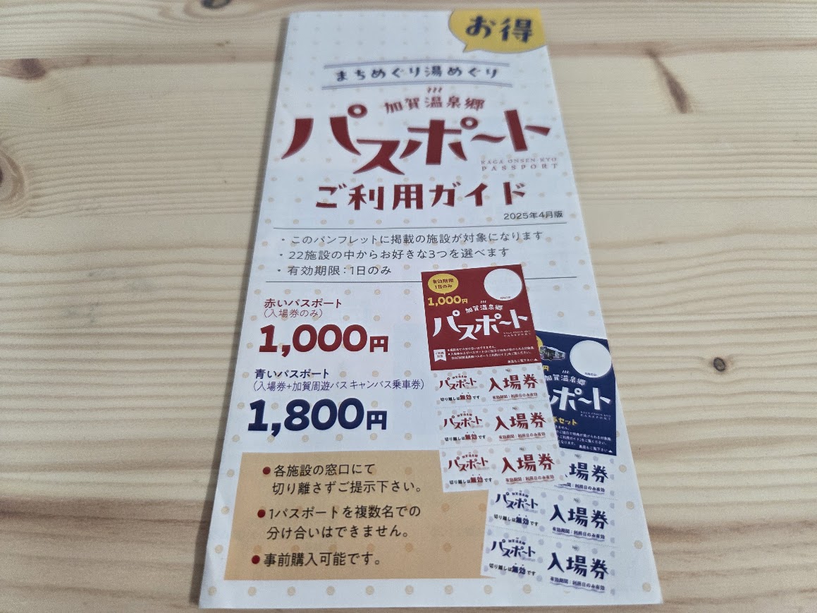 加賀温泉郷湯めぐりまちめぐりパスポート