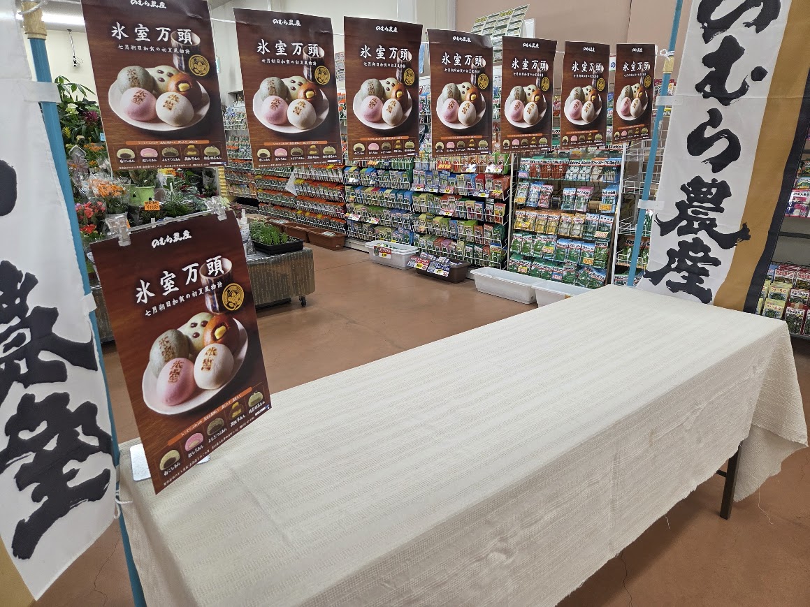 のむら農産氷室まんじゅう売り場