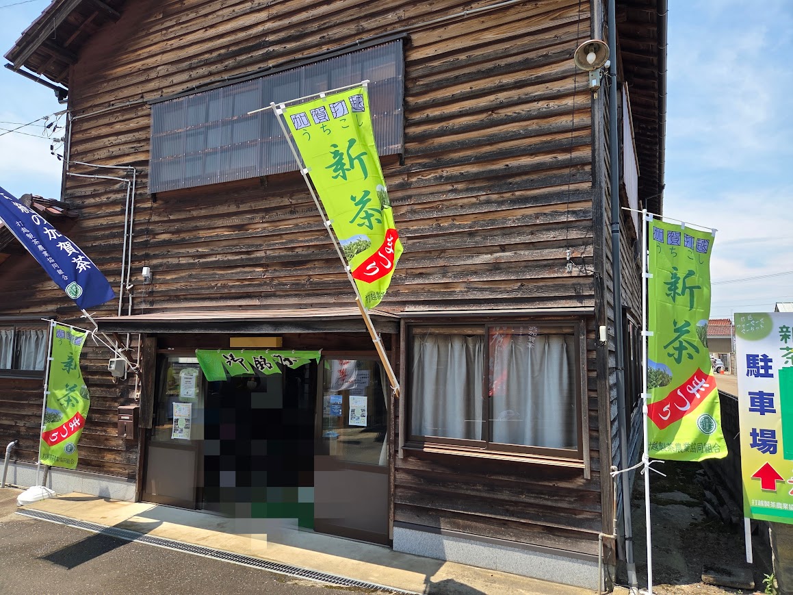 打越製茶場