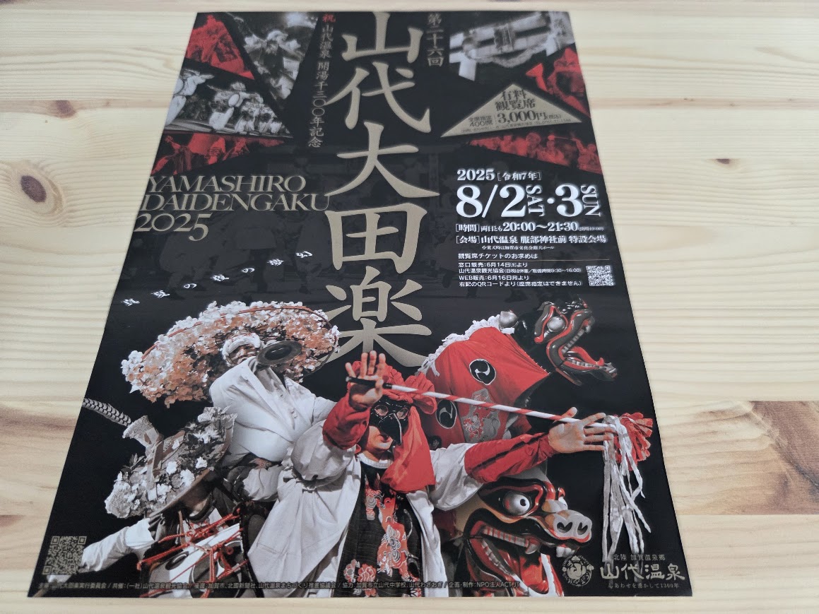 山代大田楽チラシ