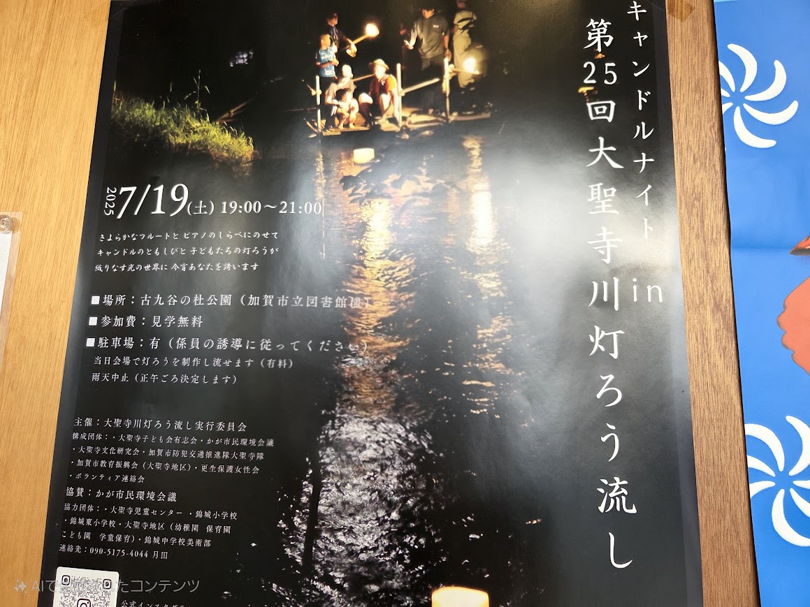大聖寺川灯ろう流しポスター内容