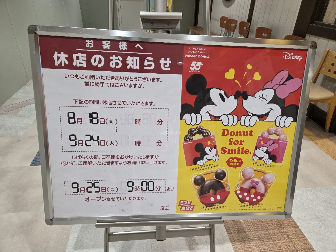 アルプラザ小松ミスド休店のお知らせ