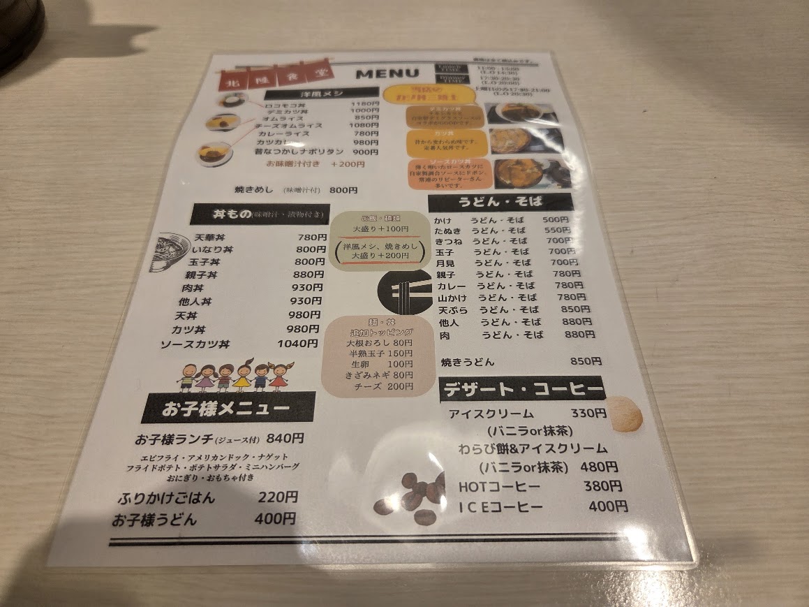 北陸食堂メニュー