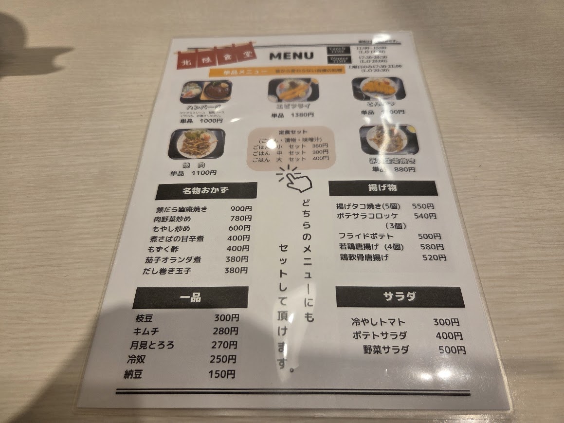 北陸食堂メニュー２