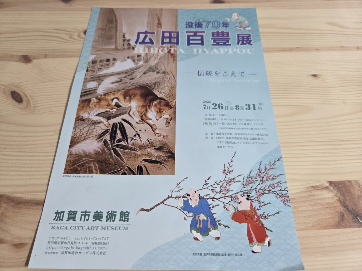広田百豊展チラシ
