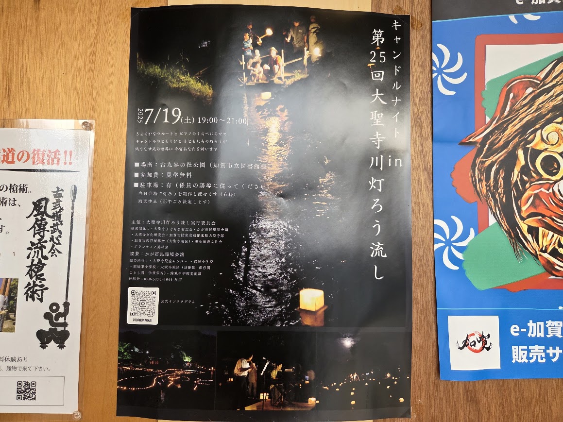 第25回大聖寺川灯ろう流しポスター