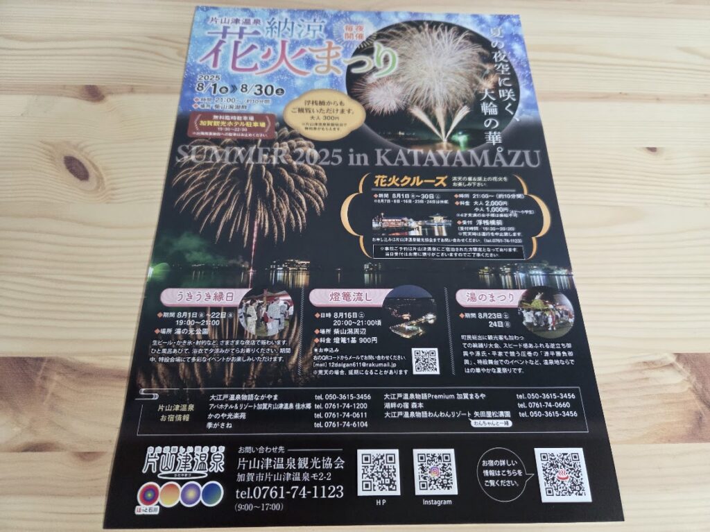 方やまず温泉納涼花火まつり2025チラシ