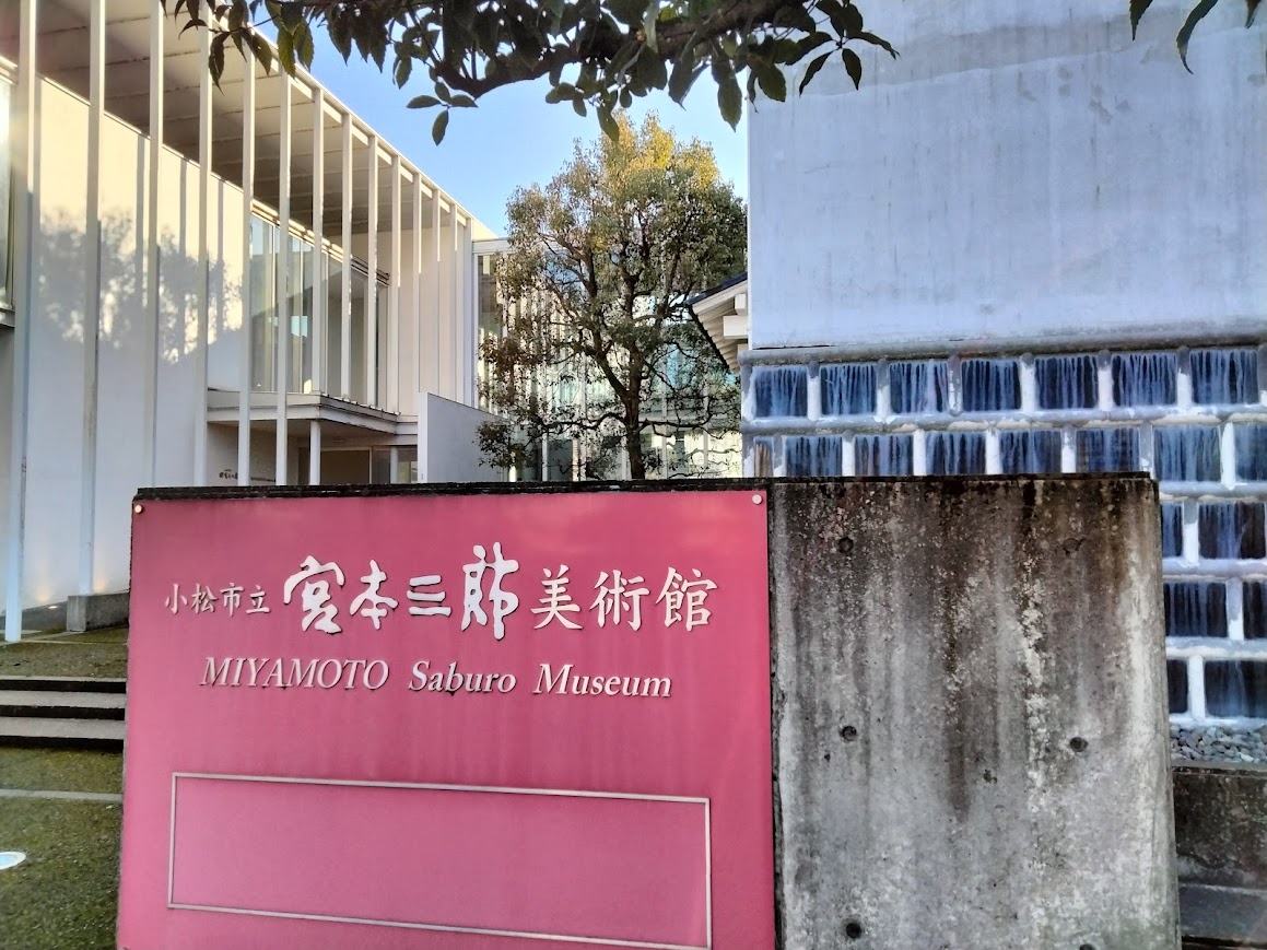 小松市立宮本三郎美術館