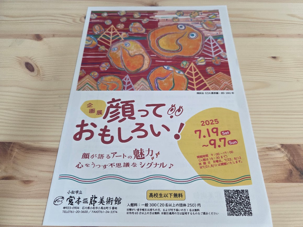 顔っておもしろい企画展チラシ