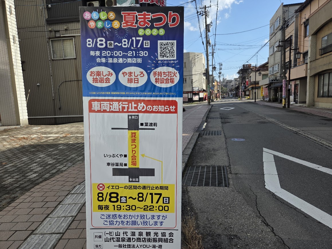 山代温泉夏まつり看板