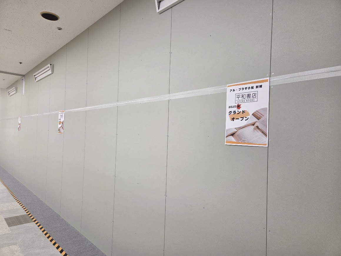 アルプラザ小松平和書店チラシ