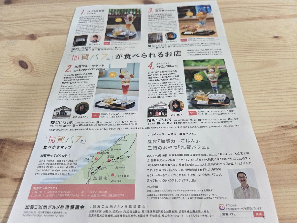 加賀パフェ2025リーフレット裏