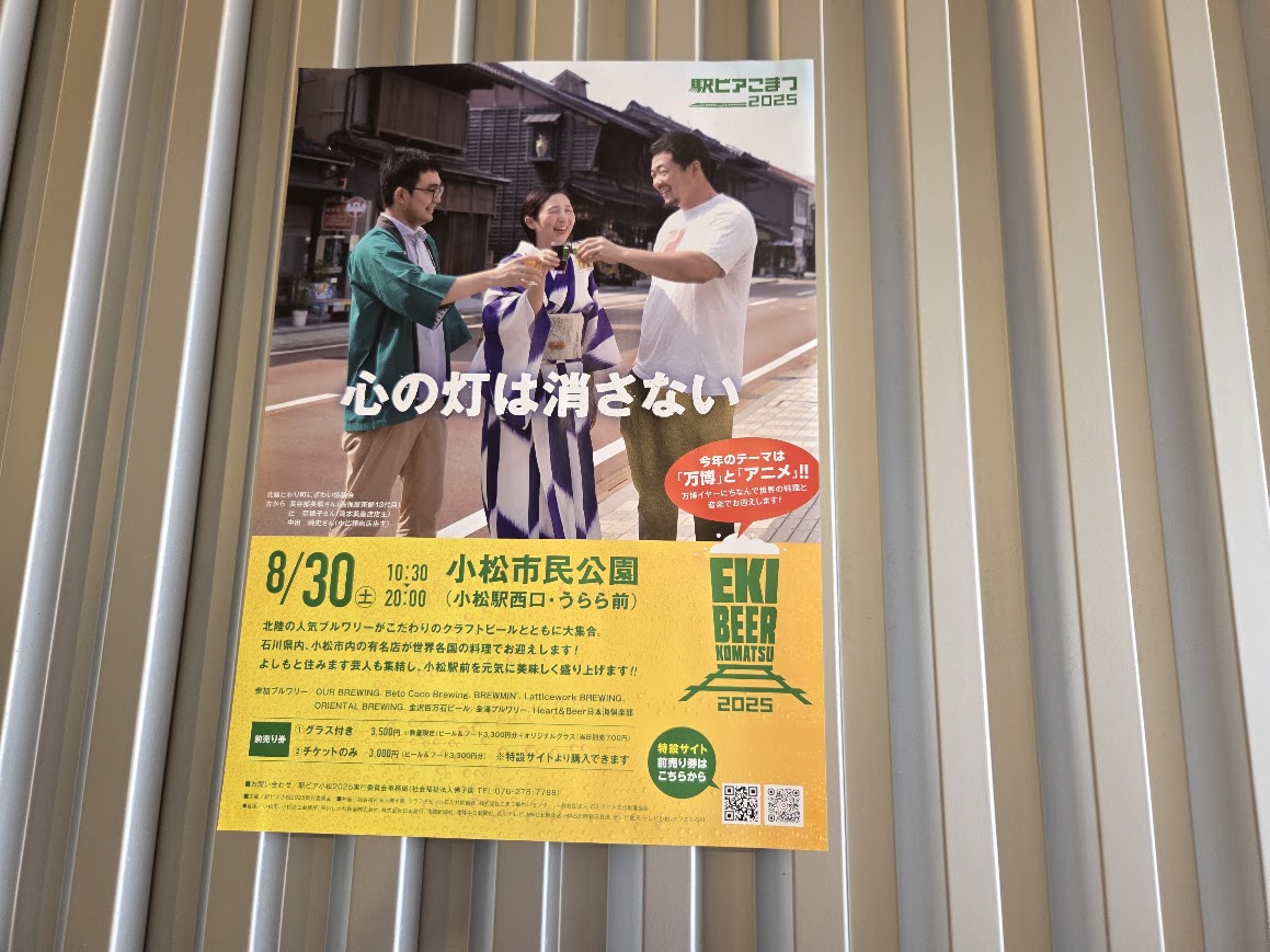 駅ビア小松ポスター２